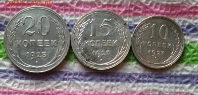 20 коп 1925, 15 коп и 10 коп 1927 до 03.02.2021 в 22 Мск - 20210129_134011 а