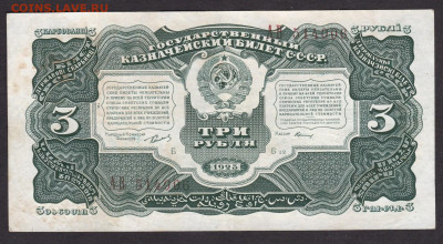 3 рубля 1925 года - 3.1925