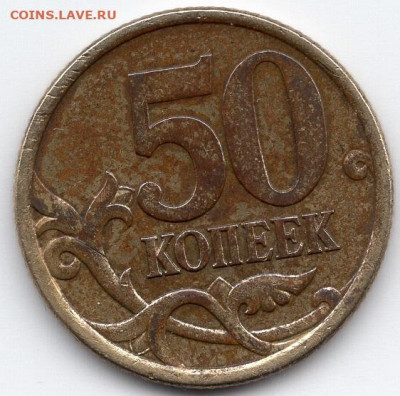 50 копеек 2005 СП шт.2.32А ОЧЕНЬ РЕДКАЯ по А.С. 31.01.2021 - img234