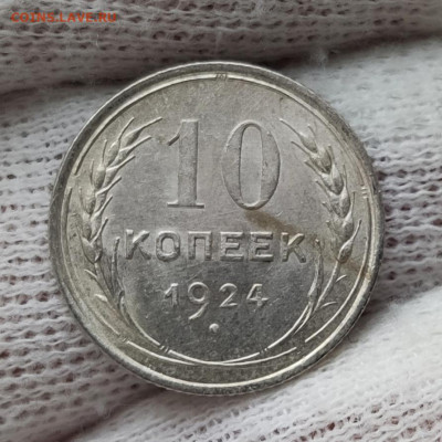 10 копеек 1924 г - UNC - до 01.02.2021 в 22:00 - IMG_20210129_203653