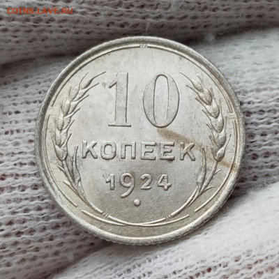 10 копеек 1924 г - UNC - до 01.02.2021 в 22:00 - IMG_20210129_203702