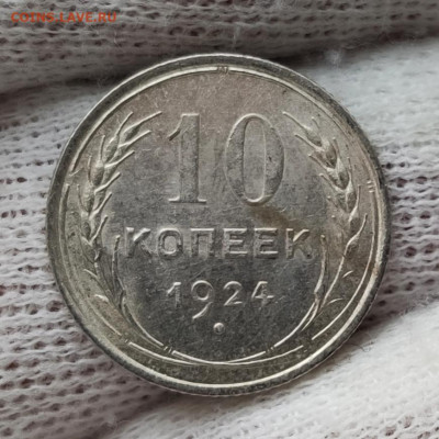10 копеек 1924 г - UNC - до 01.02.2021 в 22:00 - IMG_20210129_203718