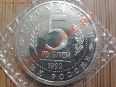 5 рубль 1992г. Ясави, ПРУФ, до 10.10.11г. 22:00 мск - 42 ясави