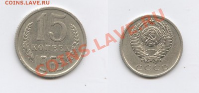 15 копеек 1965 г.Из обращения.До 6 октября 2011г.22-01 МСК - Изображение 2120-horz