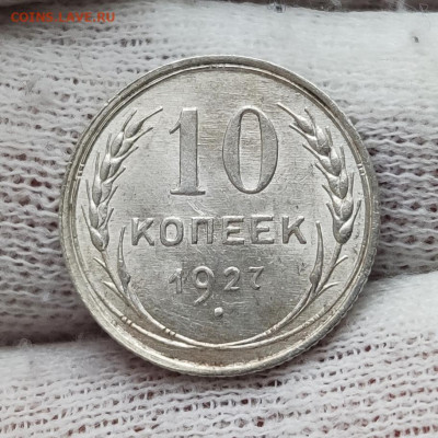 10 копеек 1927 г - шт. блеск - до 01.02.2021 в 22:00 - IMG_20210129_205855
