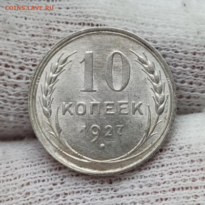 10 копеек 1927 г - шт. блеск - до 01.02.2021 в 22:00 - IMG_20210129_210110