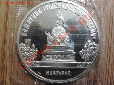 5 рублей 1988г. Новгород, ПРУФ, до 10.10.11г. 22:00 мск - 44 новгород
