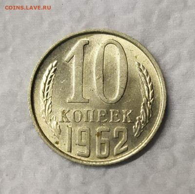 10 копеек 1962 UNC. До 31.01.21. 22-00 Мск. - IMG_20210129_195131