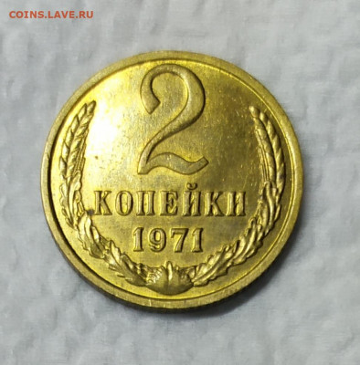 2 копейки 1971 UNC. До 31.01.21. В 22-00 Мск. - IMG_20210129_195053