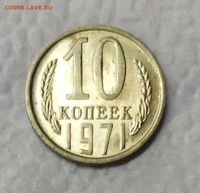 10 копеек 1971 UNC. До 31.01.21. 22-00 Мск. - IMG_20210129_195014