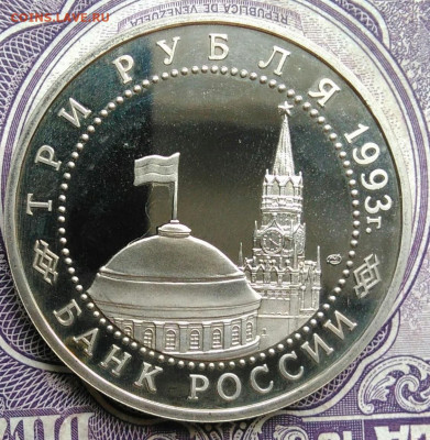3 рубля 1993 года Курская дуга пруф до 01.02.2021 - IMG_20210129_152114