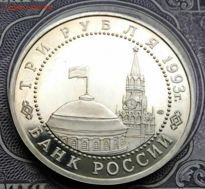 3 рубля 1993 года Курская дуга пруф до 01.02.2021 - IMG_20210129_152136