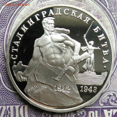 3 рубля 1993 года Сталинградская битва пруф до 01.02.2021 - IMG_20210129_152506