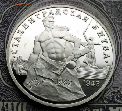 3 рубля 1993 года Сталинградская битва пруф до 01.02.2021 - IMG_20210129_152522