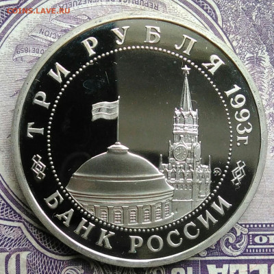 3 рубля 1993 года Сталинградская битва пруф до 01.02.2021 - IMG_20210129_152539