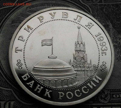 3 рубля 1993 года Сталинградская битва пруф до 01.02.2021 - IMG_20210129_152618