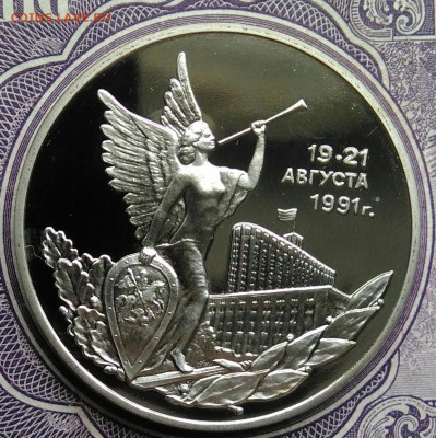 3 рубля 1992 года Победа Демократии пруф до 01.02.2021 - IMG_20210129_152702