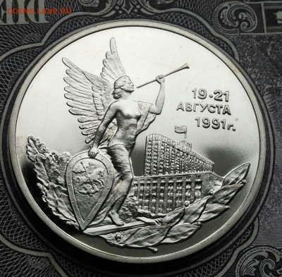 3 рубля 1992 года Победа Демократии пруф до 01.02.2021 - IMG_20210129_152721