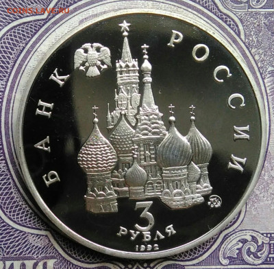 3 рубля 1992 года Победа Демократии пруф до 01.02.2021 - IMG_20210129_152739