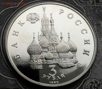 3 рубля 1992 года Победа Демократии пруф до 01.02.2021 - IMG_20210129_152756