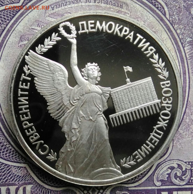 1 рубль 1992 года Суверенитет пруф до 01.02.2021 - IMG_20210129_152336