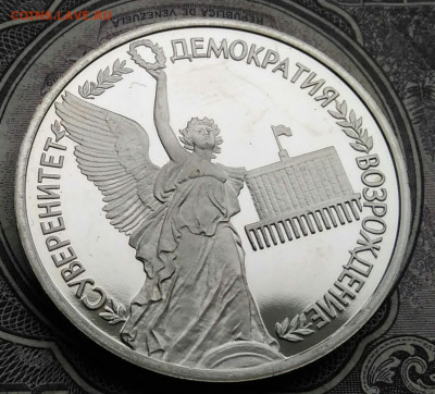 1 рубль 1992 года Суверенитет пруф до 01.02.2021 - IMG_20210129_152359