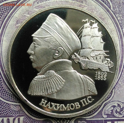 1 рубль 1992 года Нахимов пруф до 01.02.2021 - IMG_20210129_152201