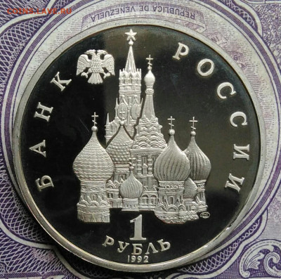 1 рубль 1992 года Нахимов пруф до 01.02.2021 - IMG_20210129_152247