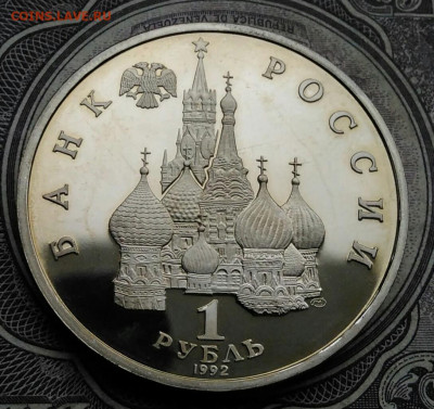 1 рубль 1992 года Нахимов пруф до 01.02.2021 - IMG_20210129_152308