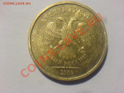 10 руб 2009ММД 1.21В-? - DSC02389.JPG