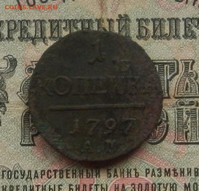 1 коп. 1797 АМ. до 02.02.21. в 22.00 - DSCN9704.JPG