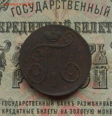 1 коп. 1797 ЕМ. до 02.02.21. в 22.00 - DSCN9718.JPG