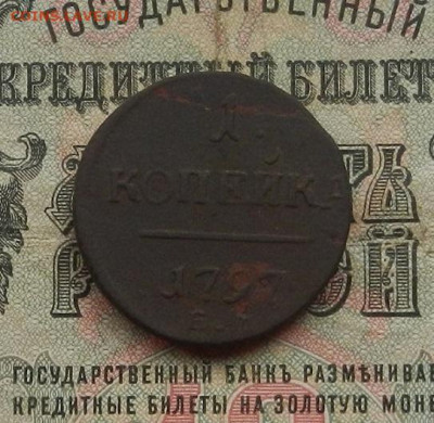 1 коп. 1797 ЕМ. до 02.02.21. в 22.00 - DSCN9716.JPG