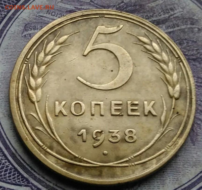 5 копеек 1938 года 01.02.2021 - IMG_20210129_154446