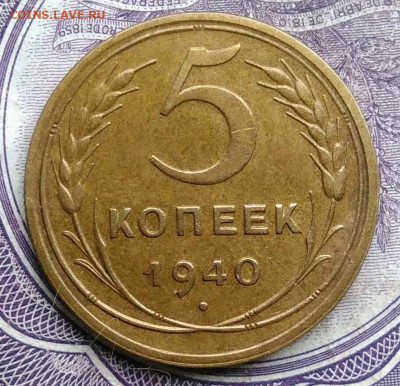 5 копеек 1940 года 01.02.2021 - IMG_20210129_154546