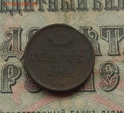 Денежка 1859 г. ЕМ до 02.02.21. в 22.00 - DSCN9779.JPG