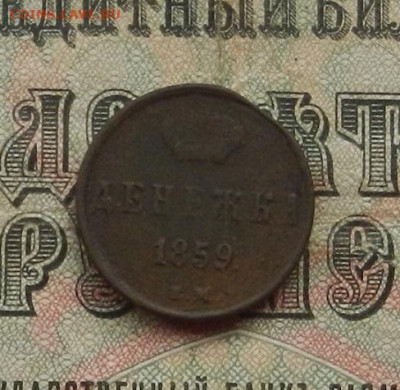Денежка 1859 г. ЕМ до 02.02.21. в 22.00 - DSCN9776.JPG