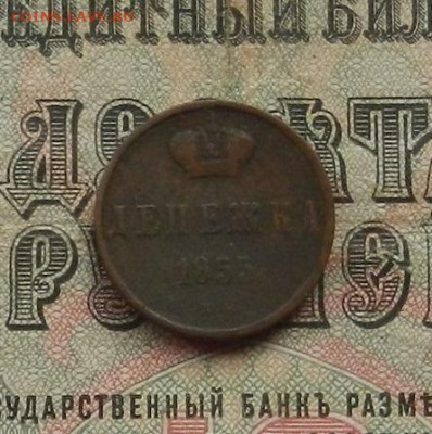 Денежка 1855 г. ЕМ до 02.02.21. в 22.00 - DSCN9795.JPG