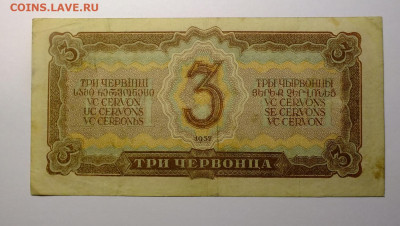 Три червонца 1937 года серия ЛТ - DSCF0696.JPG