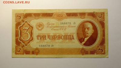 Три червонца 1937 года серия ЛТ - DSCF0698.JPG