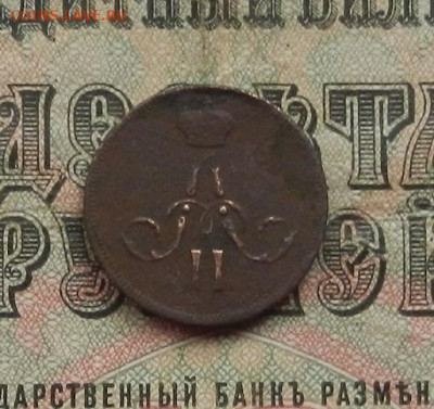 Денежка 1860 г. ЕМ до 02.02.21. в 22.00 - DSCN9819.JPG