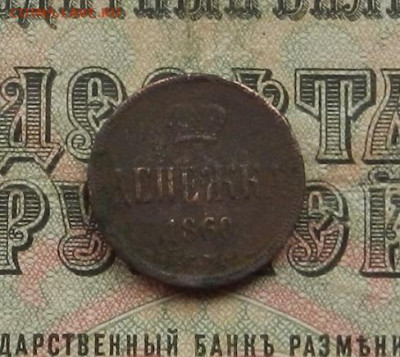 Денежка 1860 г. ЕМ до 02.02.21. в 22.00 - DSCN9815.JPG