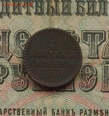 4 коп. 1840 г. СПМ до 02.02.21. в 22.00 - DSCN9836.JPG