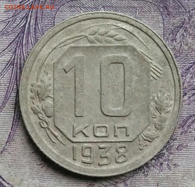 10 копеек 1938 года до 01.02.2021 - IMG_20210129_153833