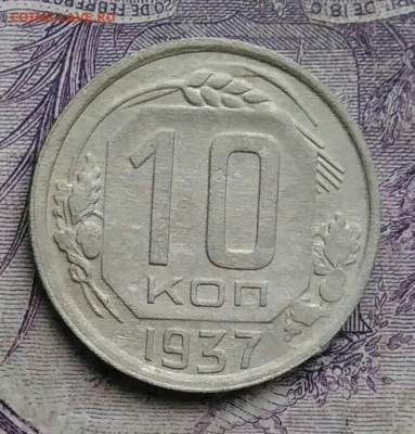 10 копеек 1937 года до 01.02.2021 - IMG_20210129_154001
