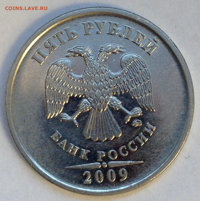 5 руб 2009г ммд магн. разновидность ? - IMG_0738.JPG