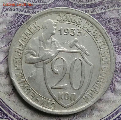 20 копеек 1933 года до 01.02.2021 - IMG_20210129_154249