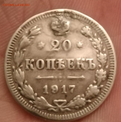 20 копеек 1917  бюджет - IMG_20210129_235836