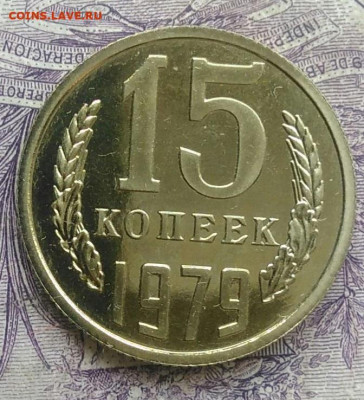 15 копеек 1979 года наборная до 01.02.2021 - IMG_20210116_141259