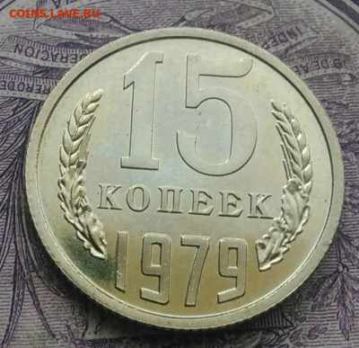 15 копеек 1979 года наборная до 01.02.2021 - IMG_20210116_141319
